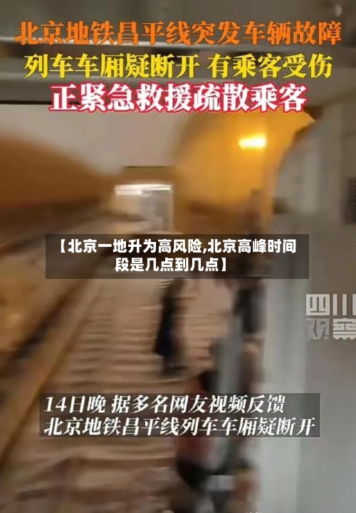 【北京一地升为高风险,北京高峰时间段是几点到几点】-第2张图片