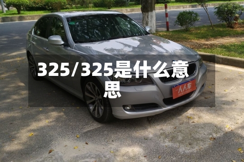 325/325是什么意思