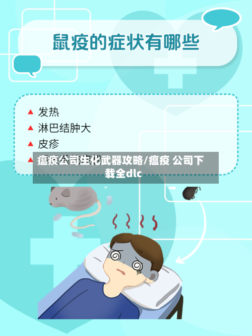瘟疫公司生化武器攻略/瘟疫 公司下载全dlc