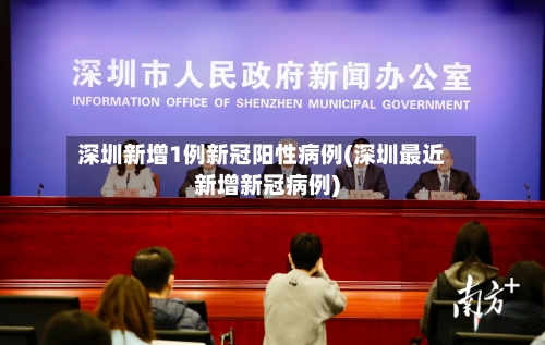 深圳新增1例新冠阳性病例(深圳最近新增新冠病例)-第2张图片