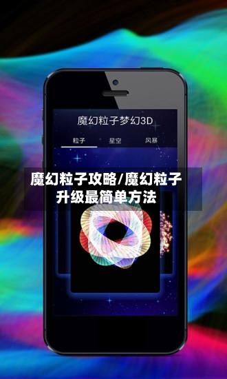 魔幻粒子攻略/魔幻粒子升级最简单方法