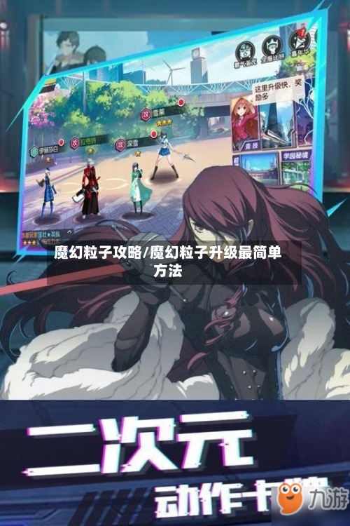 魔幻粒子攻略/魔幻粒子升级最简单方法-第3张图片