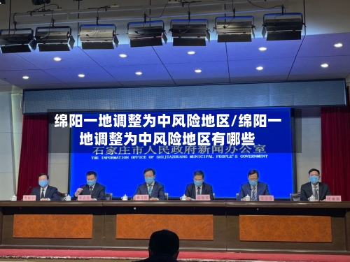 绵阳一地调整为中风险地区/绵阳一地调整为中风险地区有哪些