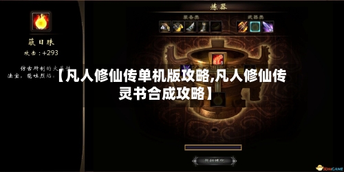【凡人修仙传单机版攻略,凡人修仙传灵书合成攻略】-第3张图片