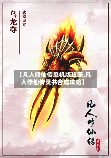 【凡人修仙传单机版攻略,凡人修仙传灵书合成攻略】