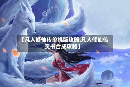 【凡人修仙传单机版攻略,凡人修仙传灵书合成攻略】-第2张图片