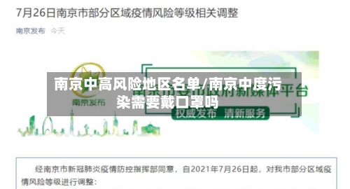 南京中高风险地区名单/南京中度污染需要戴口罩吗-第2张图片