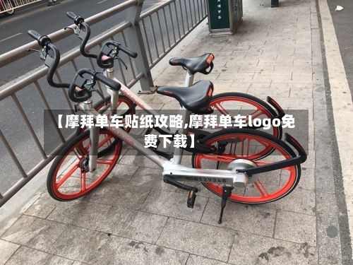 【摩拜单车贴纸攻略,摩拜单车logo免费下载】-第3张图片
