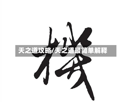 天之道攻略/天之道最简单解释-第2张图片