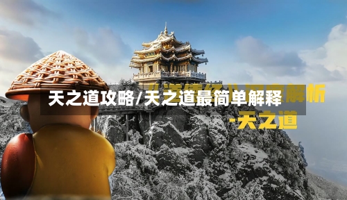天之道攻略/天之道最简单解释