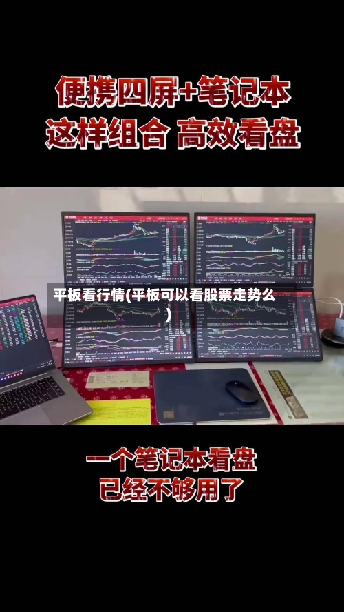 平板看行情(平板可以看股票走势么)-第3张图片