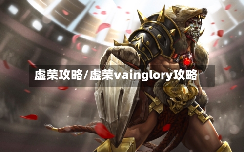虚荣攻略/虚荣vainglory攻略-第2张图片