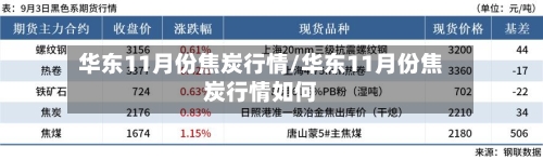 华东11月份焦炭行情/华东11月份焦炭行情如何