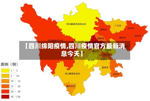 【四川绵阳疫情,四川疫情官方最新消息今天】-第3张图片