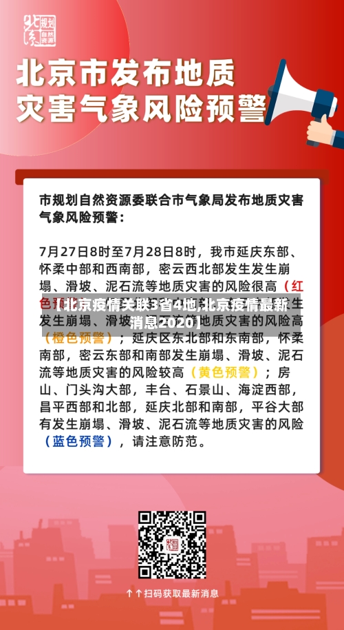 【北京疫情关联3省4地,北京疫情最新消息2020】-第3张图片