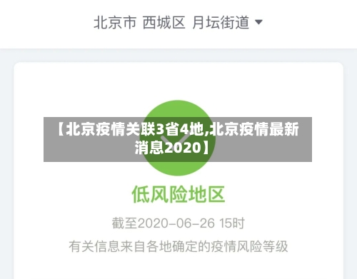 【北京疫情关联3省4地,北京疫情最新消息2020】-第2张图片