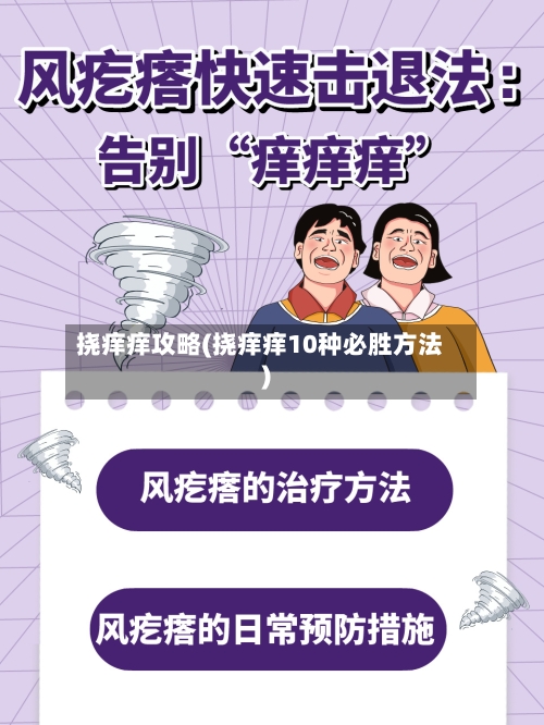 挠痒痒攻略(挠痒痒10种必胜方法)-第2张图片