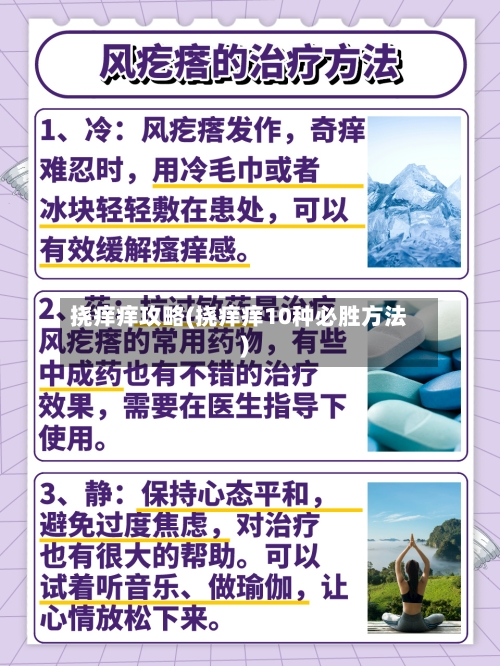挠痒痒攻略(挠痒痒10种必胜方法)