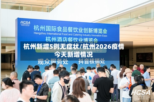 杭州新增5例无症状/杭州2026疫情今天新增情况