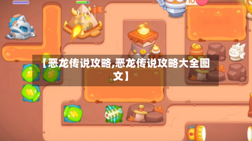 【恶龙传说攻略,恶龙传说攻略大全图文】-第3张图片