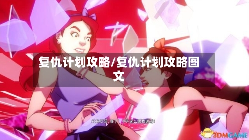 复仇计划攻略/复仇计划攻略图文