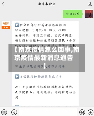 【南京疫情怎么回事,南京疫情最新消息通告】-第2张图片