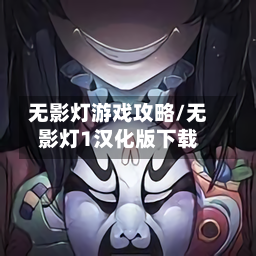 无影灯游戏攻略/无影灯1汉化版下载