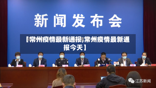 【常州疫情最新通报,常州疫情最新通报今天】-第3张图片