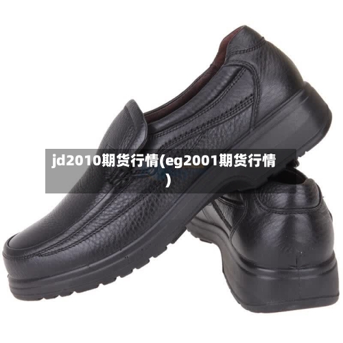 jd2010期货行情(eg2001期货行情)-第2张图片