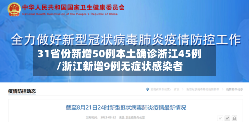 31省份新增50例本土确诊浙江45例/浙江新增9例无症状感染者