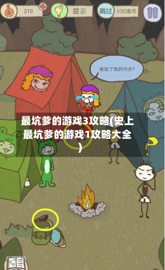 最坑爹的游戏3攻略(史上最坑爹的游戏1攻略大全)