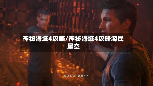 神秘海域4攻略/神秘海域4攻略游民星空-第2张图片