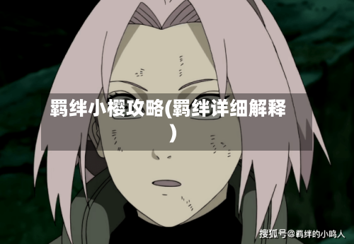 羁绊小樱攻略(羁绊详细解释)