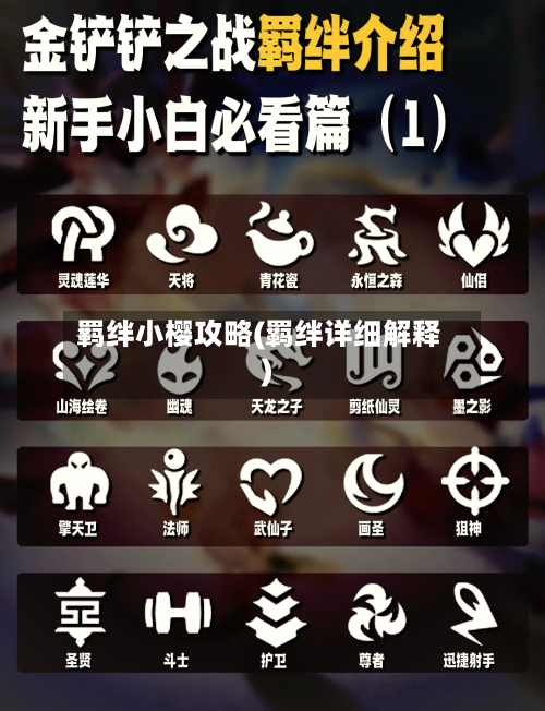 羁绊小樱攻略(羁绊详细解释)-第2张图片