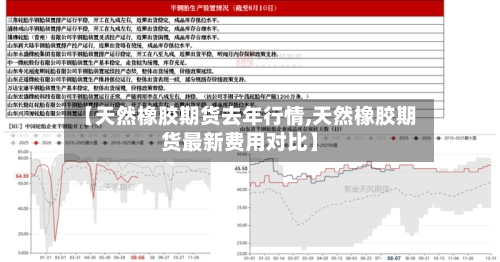 【天然橡胶期货去年行情,天然橡胶期货最新费用对比】
