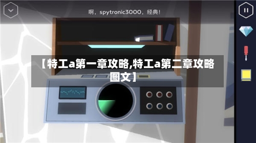 【特工a第一章攻略,特工a第二章攻略图文】-第3张图片