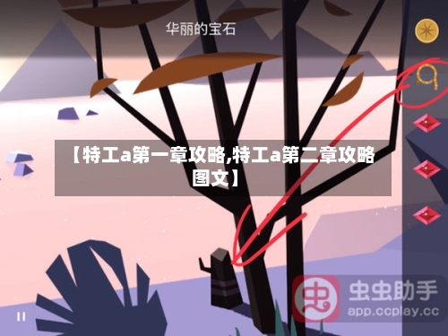【特工a第一章攻略,特工a第二章攻略图文】