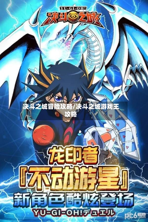 决斗之城冒险攻略/决斗之城游戏王攻略