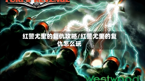 红警尤里的复仇攻略/红警尤里的复仇怎么玩-第3张图片
