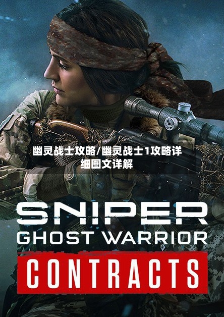 幽灵战士攻略/幽灵战士1攻略详细图文详解-第2张图片