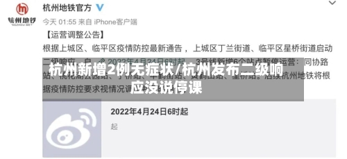 杭州新增2例无症状/杭州发布二级响应没说停课