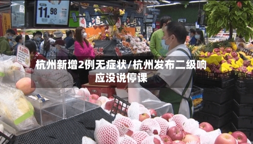 杭州新增2例无症状/杭州发布二级响应没说停课-第3张图片