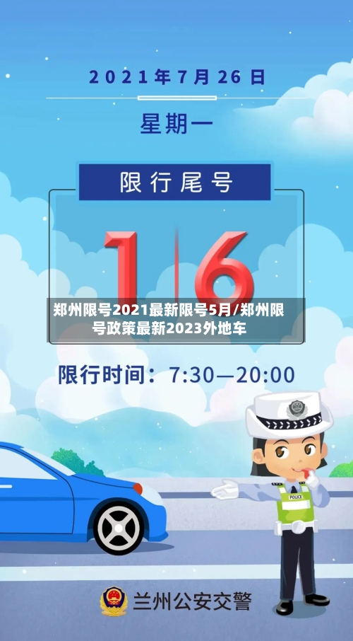 郑州限号2021最新限号5月/郑州限号政策最新2023外地车