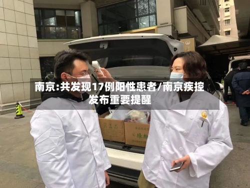南京:共发现17例阳性患者/南京疾控发布重要提醒-第2张图片