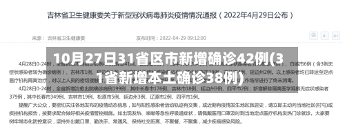 10月27日31省区市新增确诊42例(31省新增本土确诊38例)-第3张图片