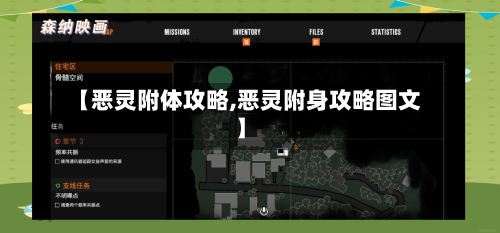 【恶灵附体攻略,恶灵附身攻略图文】