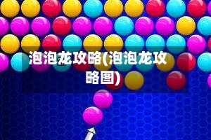 泡泡龙攻略(泡泡龙攻略图)