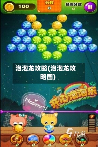 泡泡龙攻略(泡泡龙攻略图)-第2张图片