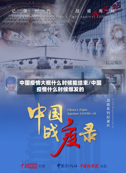 中国疫情大概什么时候能结束/中国疫情什么时候爆发的