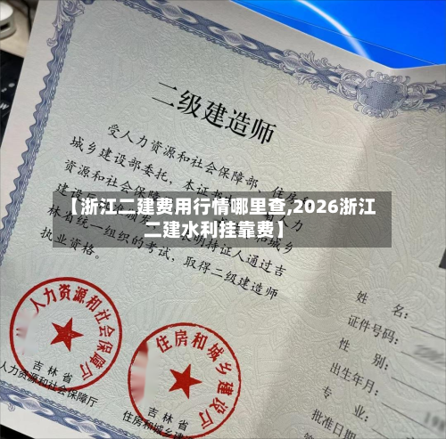 【浙江二建费用行情哪里查,2026浙江二建水利挂靠费】